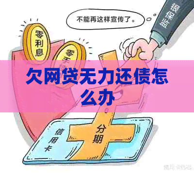欠网贷无力还债怎么办