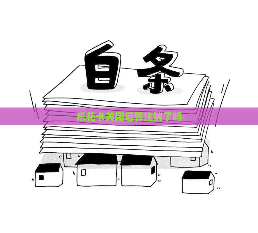 关闭后算注销了吗