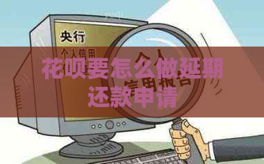 白条要怎么做延期还款申请