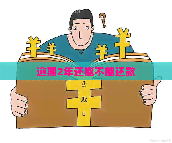 逾期2年还能不能还款