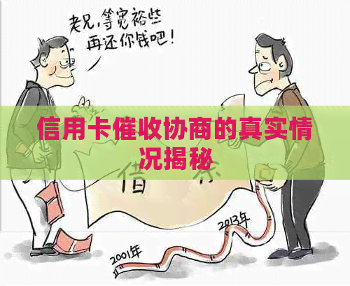 信用卡协商的真实情况揭秘