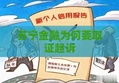 苏宁金融为何要取证起诉