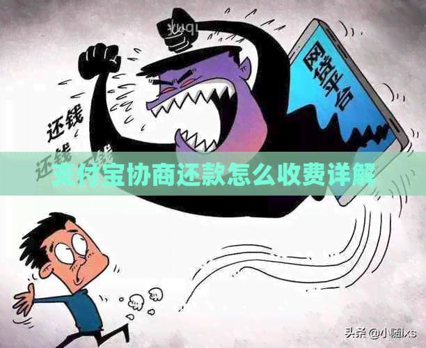 信用卡协商还款怎么收费详解