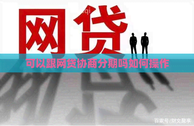 可以跟网贷协商分期吗如何操作