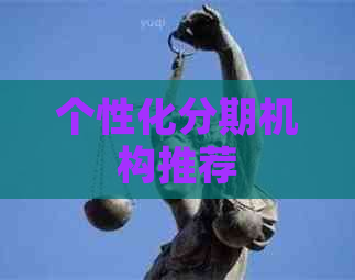 个性化分期机构推荐