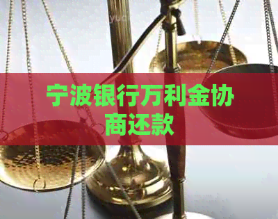 宁波银行万利金协商还款