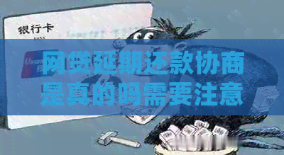 网贷延期还款协商是真的吗需要注意什么