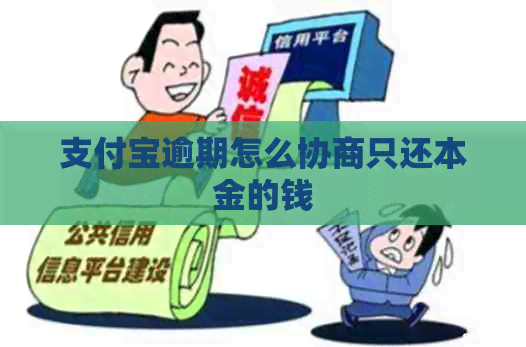 信用卡逾期怎么协商只还本金的钱