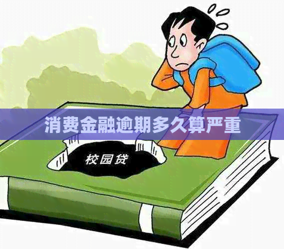 消费金融逾期多久算严重
