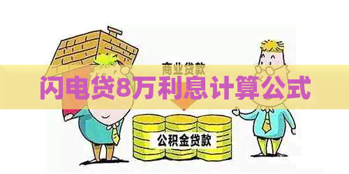闪电贷8万利息计算公式