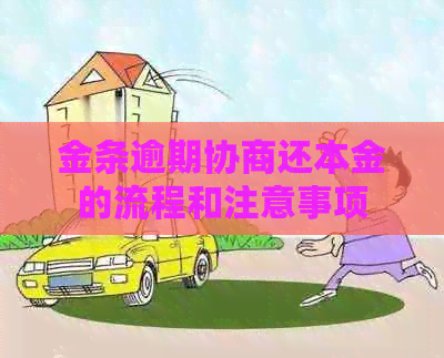 金条逾期协商还本金的流程和注意事项