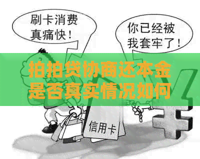 协商还本金是否真实情况如何