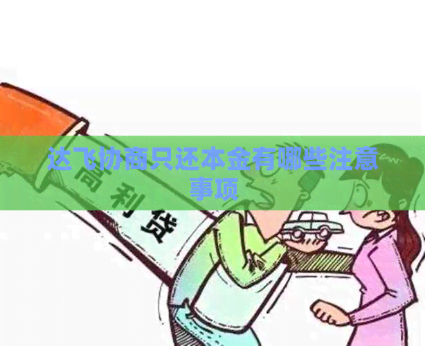 达飞协商只还本金有哪些注意事项