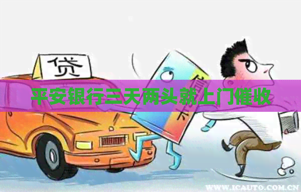 平安银行三天两头就上门