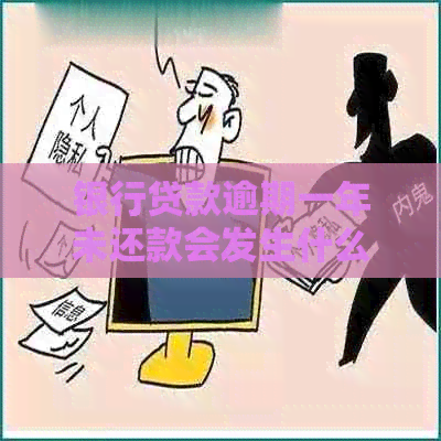 银行贷款逾期一年未还款会发生什么