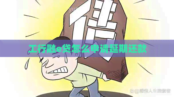 工行融e贷怎么申请延期还款