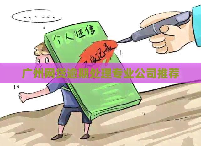 广州网贷逾期处理专业公司推荐