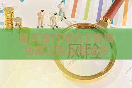 重庆建行信用卡逾期协商还款流程详解
