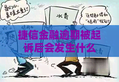 捷信金融逾期被起诉后会发生什么
