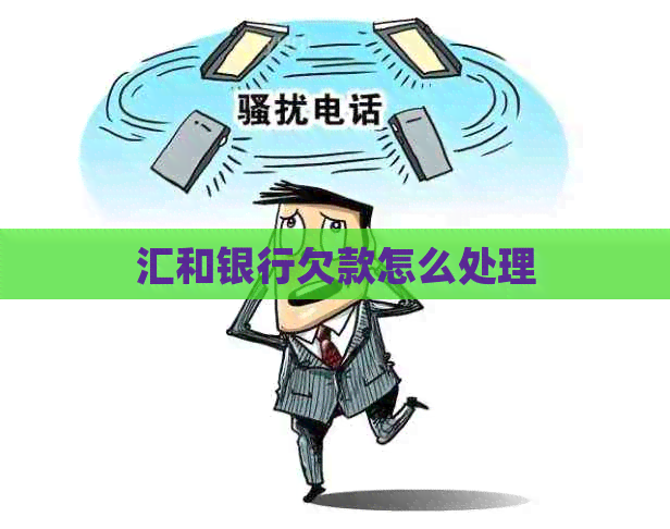 汇和银行欠款怎么处理