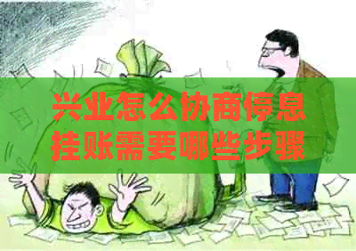 兴业怎么协商停息挂账需要哪些步骤