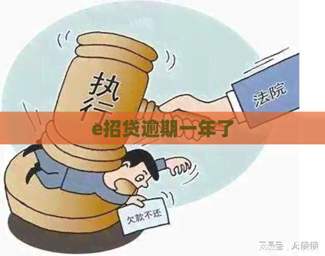 e招贷逾期一年了