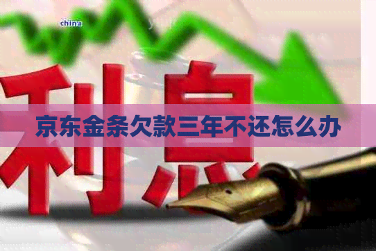 京东金条欠款三年不还怎么办