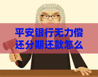 平安银行无力偿还分期还款怎么办