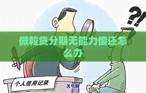 微粒贷分期无能力偿还怎么办