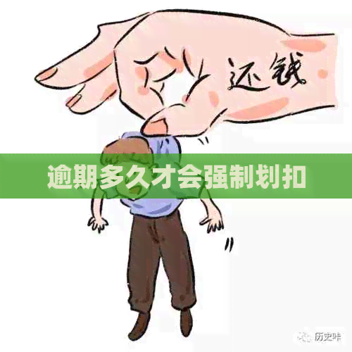 逾期多久才会强制划扣