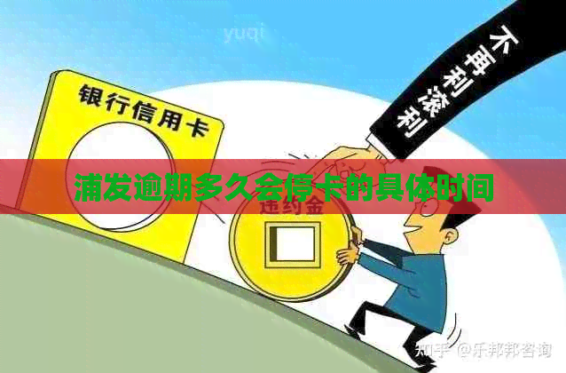 浦发逾期多久会停卡的具体时间