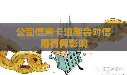 公司信用卡逾期会对信用有何影响