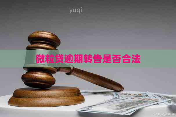 微粒贷逾期转告是否合法