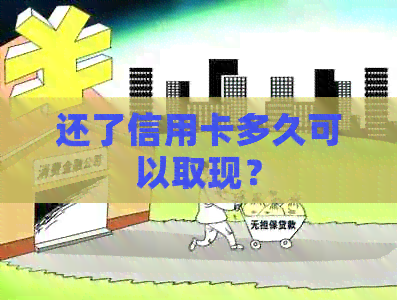 还了信用卡多久可以取现？