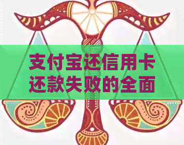 支付宝还信用卡还款失败的全面解决方案：原因分析、解决方法及常见问题解答