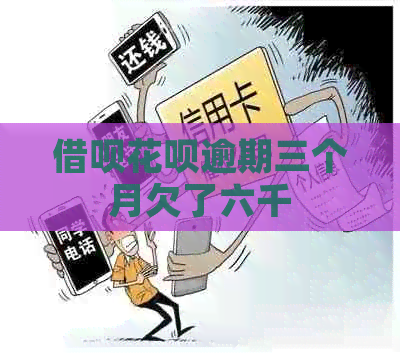 信用卡白条逾期三个月欠了六千