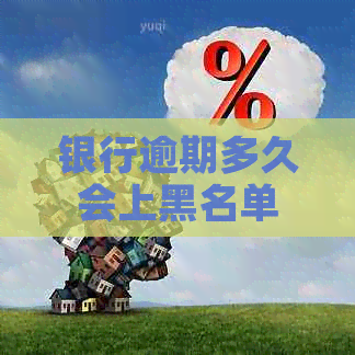 银行逾期多久会上黑名单的标准是什么 银行逾期多久会上黑名单的标准是什么