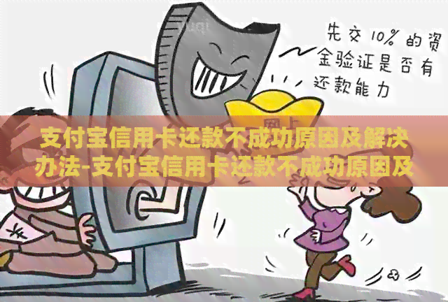 支付宝信用卡还款不成功原因及解决办法-支付宝信用卡还款不成功原因及解决办法视频