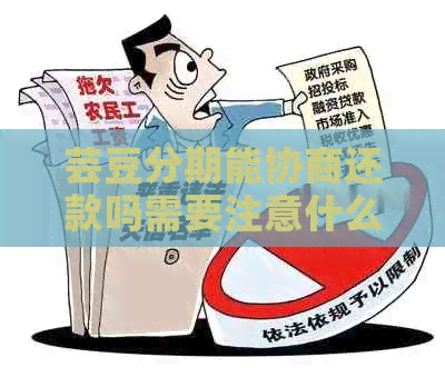 芸豆分期能协商还款吗需要注意什么