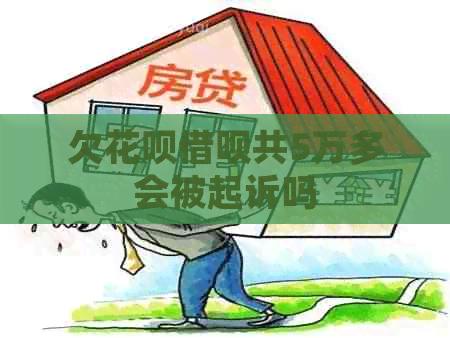 欠白条信用卡共5万多会被起诉吗