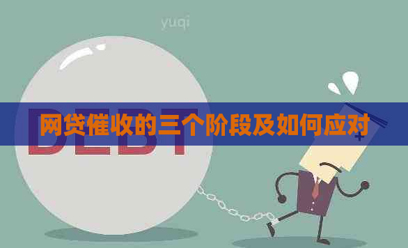 网贷的三个阶段及如何应对 网贷的三个阶段及如何应对