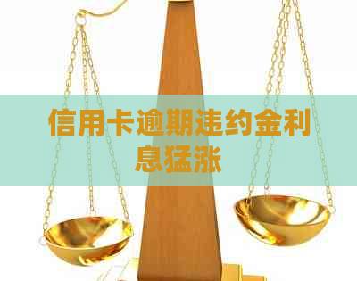 信用卡逾期违约金利息猛涨 信用卡逾期违约金利息猛涨