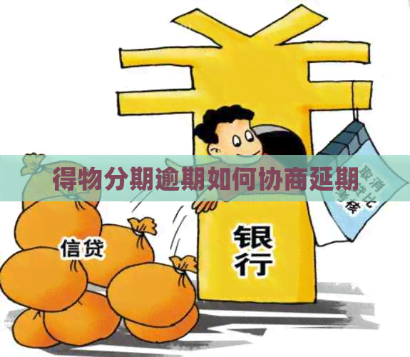 得物分期逾期如何协商延期