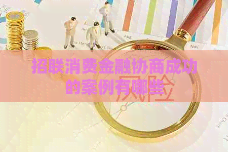 招联消费金融协商成功的案例有哪些