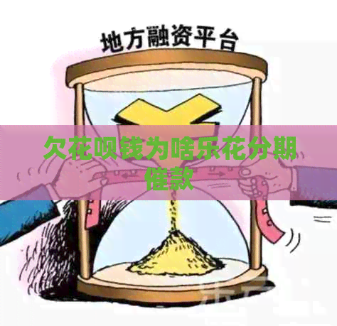 欠白条钱为啥乐花分期催款 欠白条钱为啥乐花分期催款