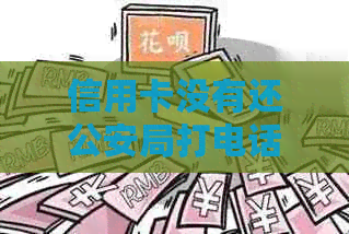 信用卡没有还公安局打电话——真的假的？会拘留吗？如何应对？