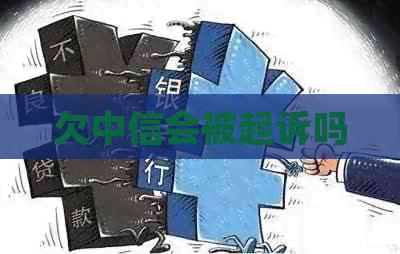 欠中信会被起诉吗