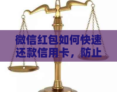 微信红包如何快速还款信用卡，防止逾期罚款