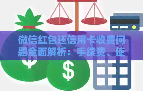 微信红包还信用卡收费问题全面解析：手续费、使用限制与操作流程