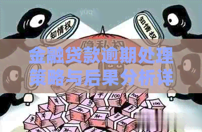 金融贷款逾期处理策略与后果分析详解 金融贷款逾期处理策略与后果分析详解